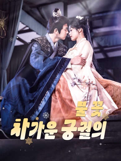 차가운 궁궐의 불꽃