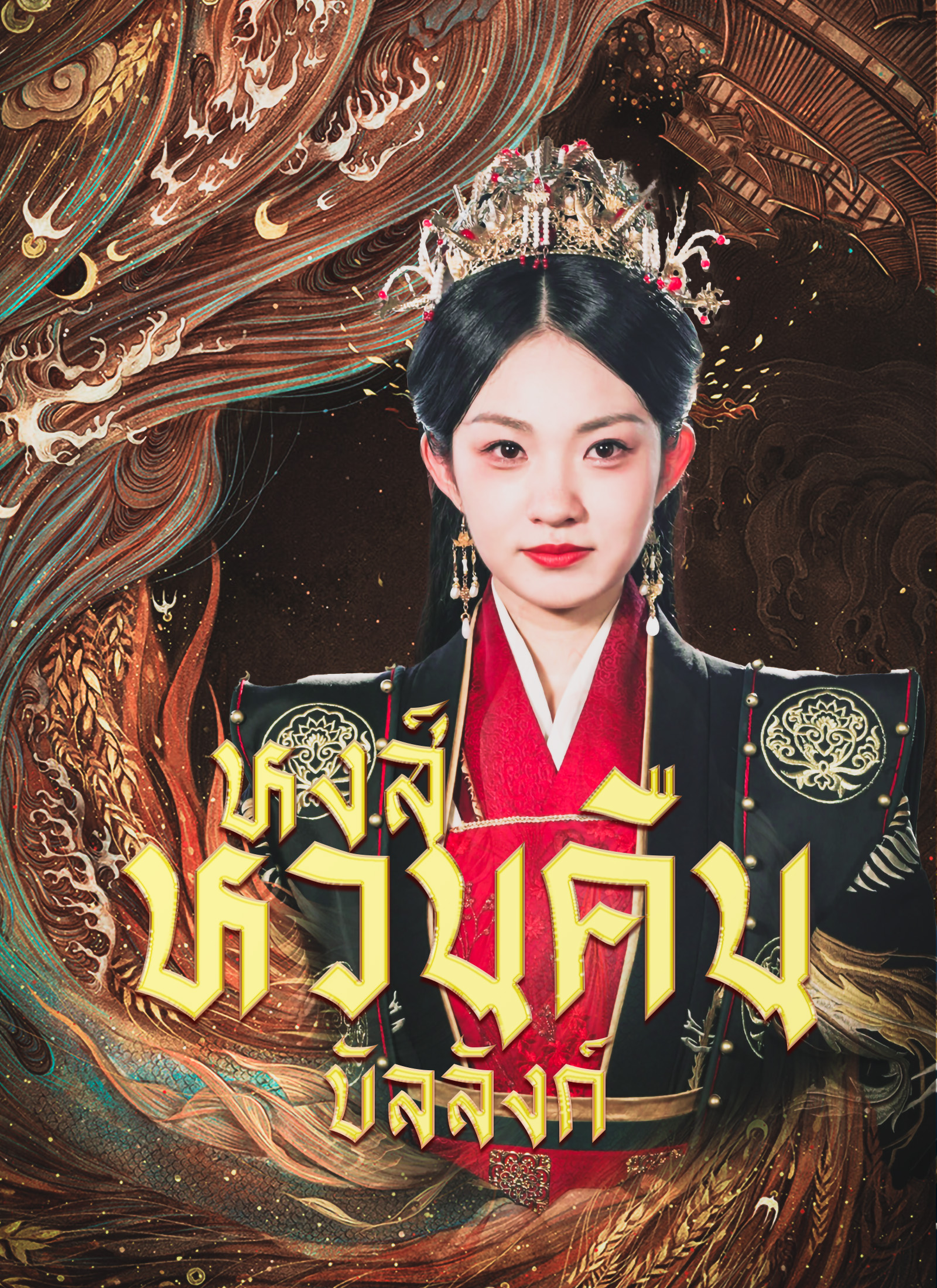 หงส์หวนคืนบัลลังก์ 