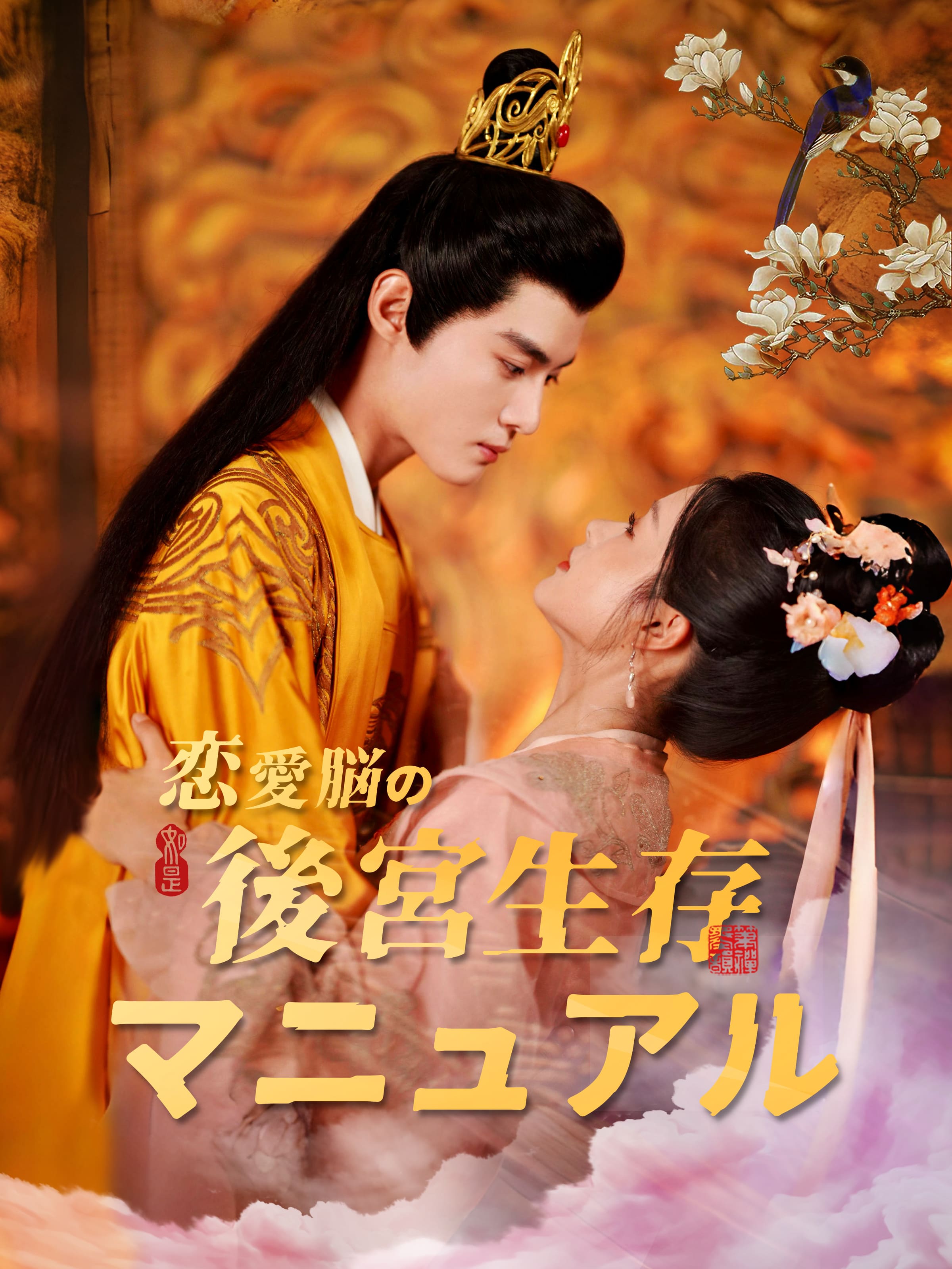 恋愛脳の後宮生存マニュアル