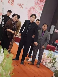 訂婚當天，老丈人鎮壓全場 - Episode 19