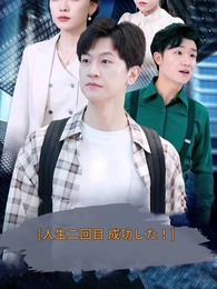 第1話 - 人生二回目 成功した！