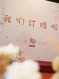 訂婚當天，老丈人鎮壓全場 - Episode 6