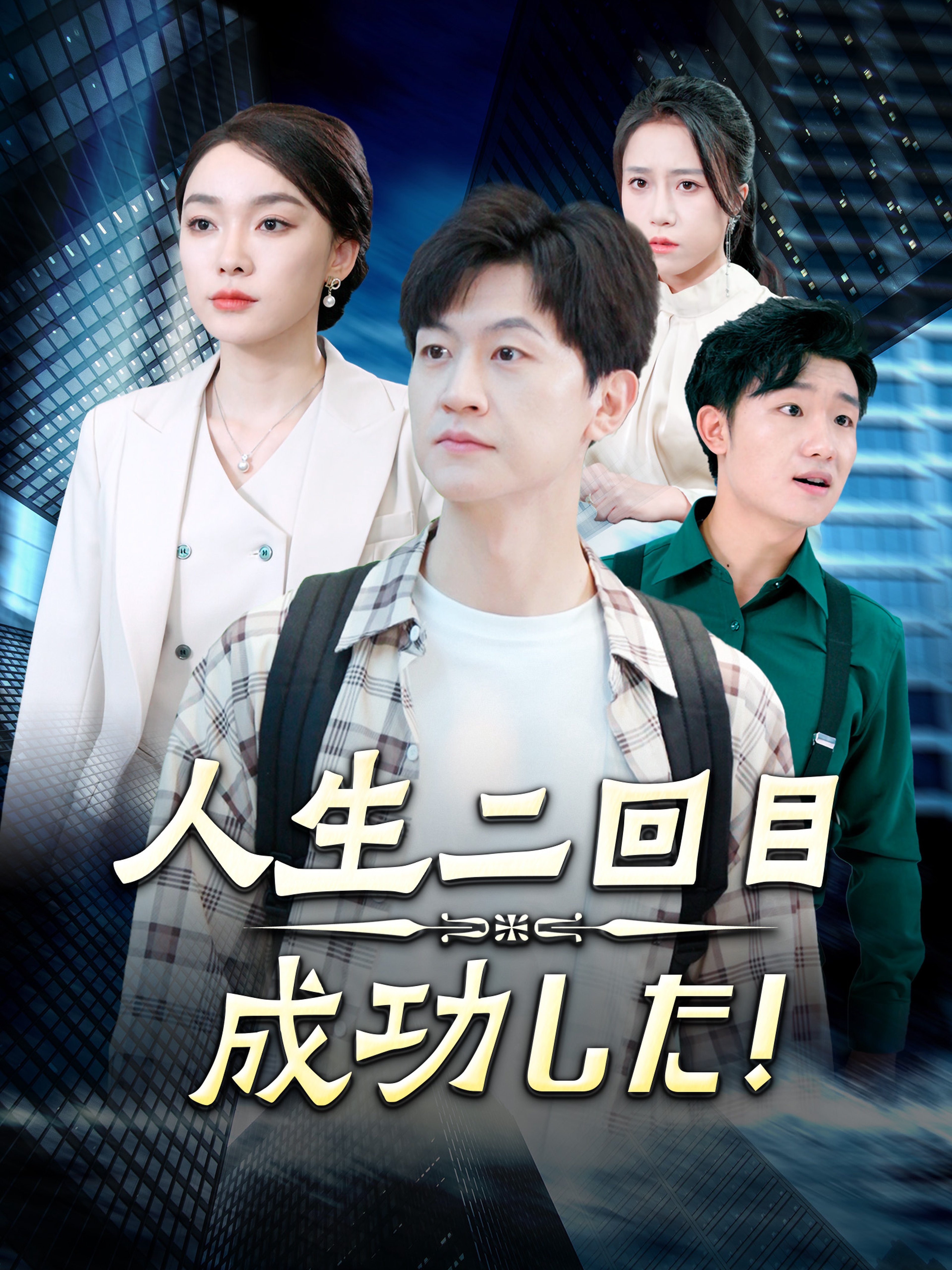 人生二回目 成功した!