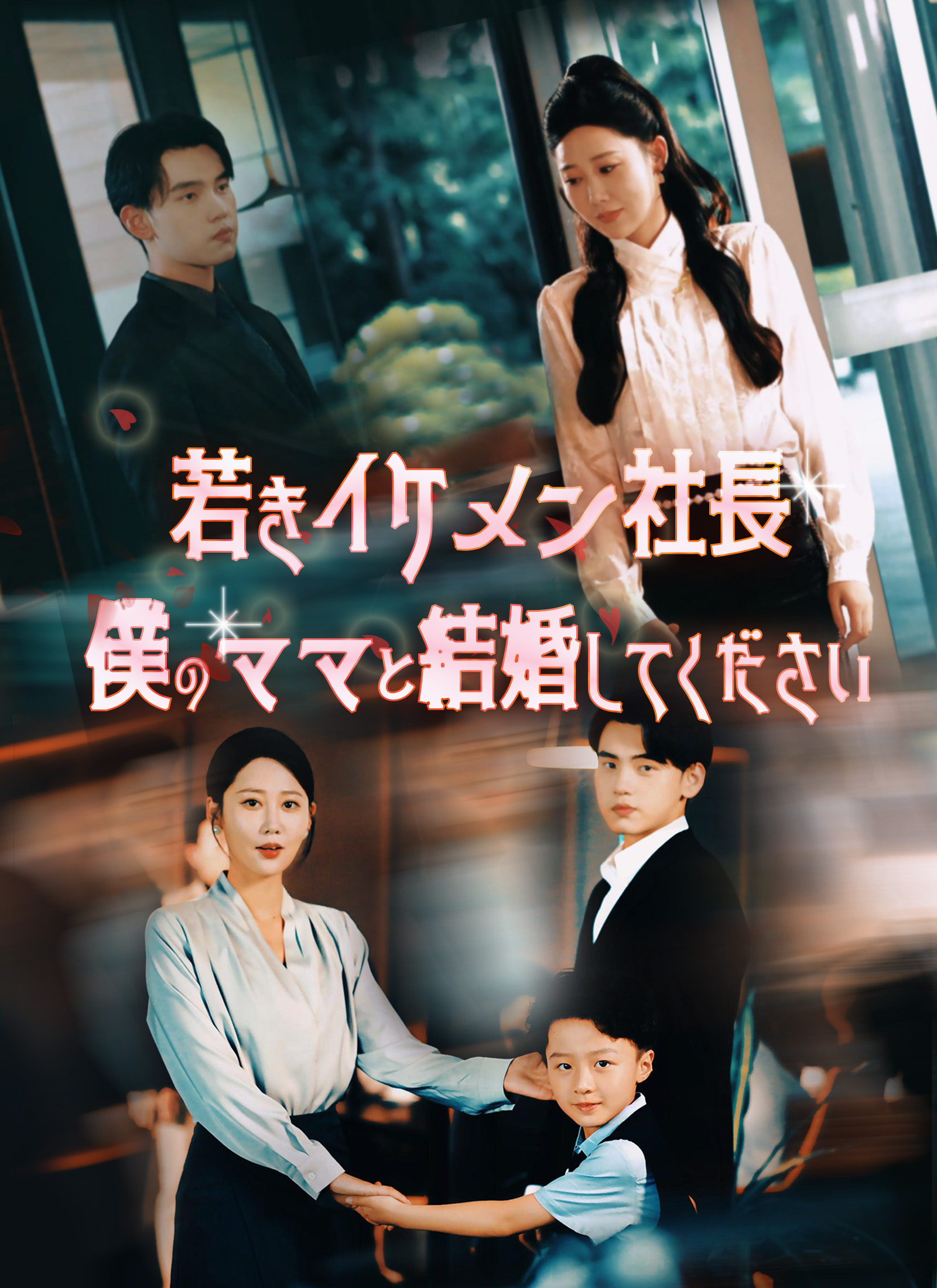 「若きイケメン社長～僕のママと結婚してください～」のカバー画像