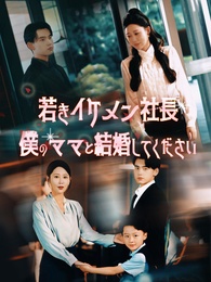 若きイケメン社長～僕のママと結婚してください～