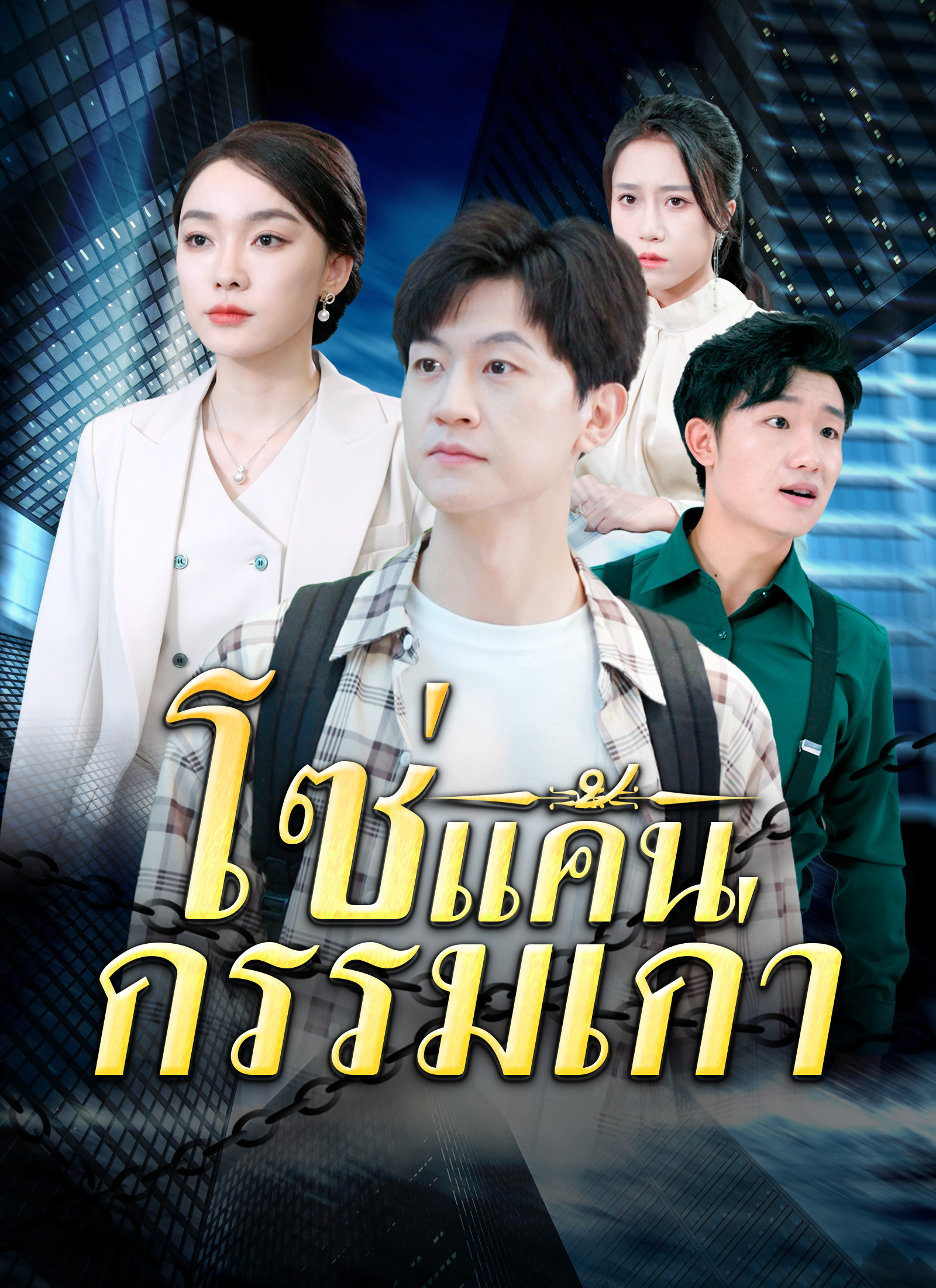 หน้าปกโซ่แค้นกรรมเก่า