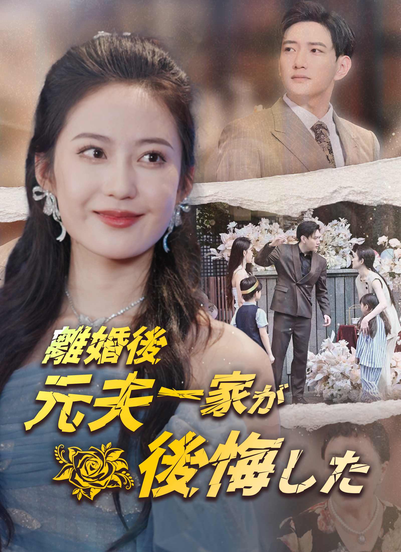 「離婚後 元夫一家が後悔した」のカバー画像