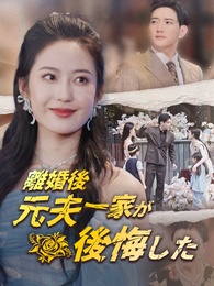 離婚後 元夫一家が後悔した