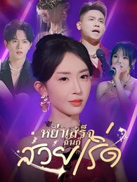 หย่าเสร็จฉันก็สวยเริ่ด