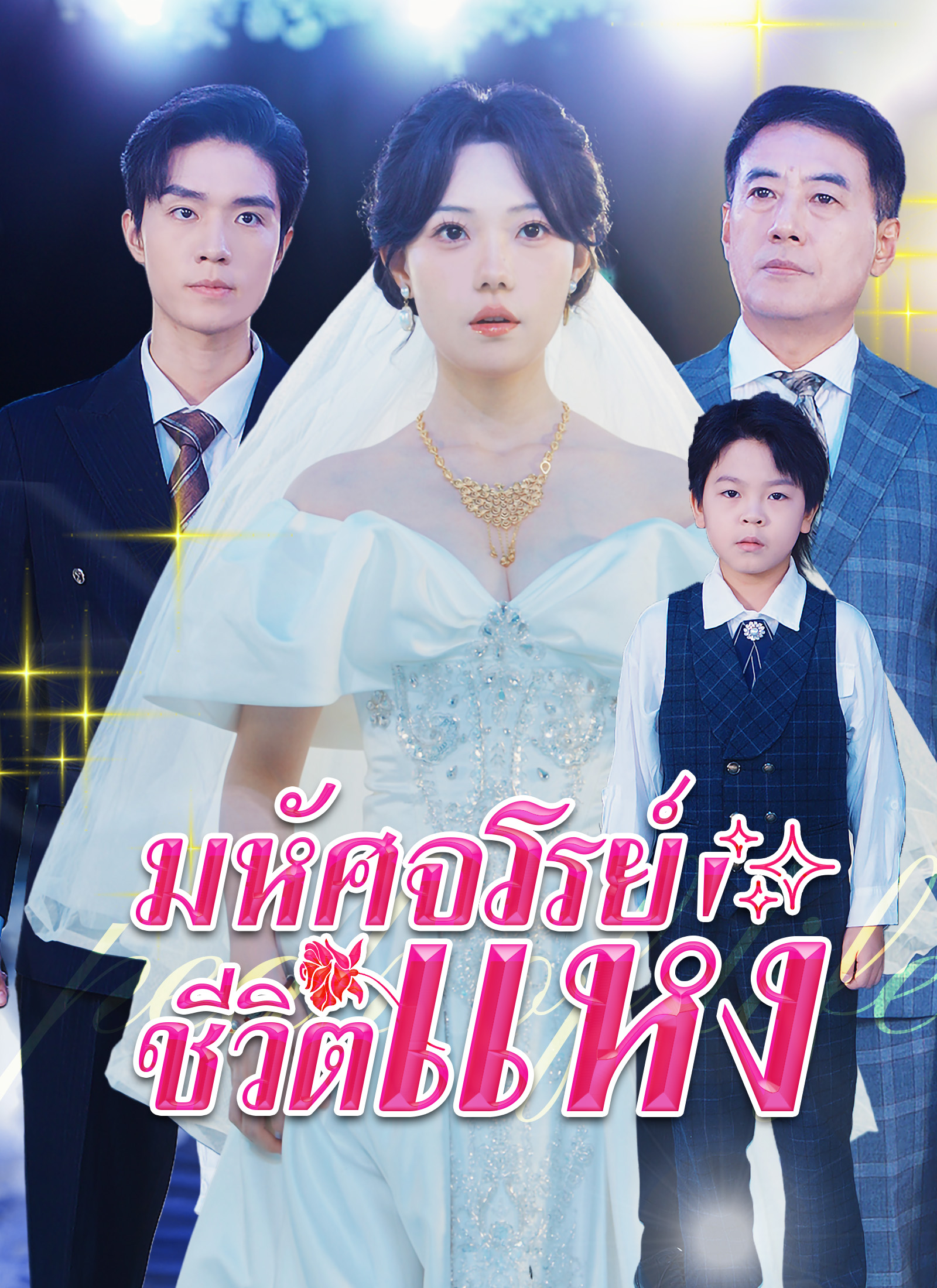 หน้าปกมหัศจรรย์แห่งชีวิต
