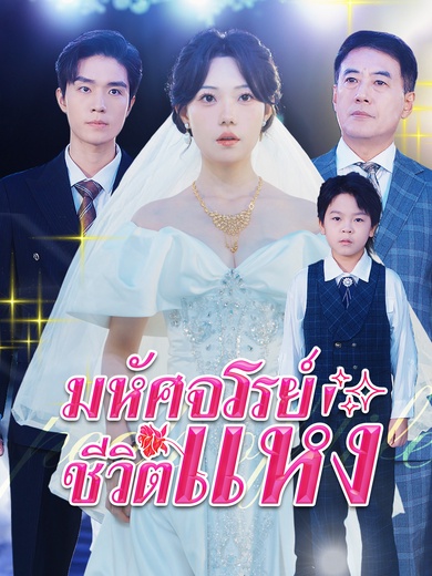 มหัศจรรย์แห่งชีวิต