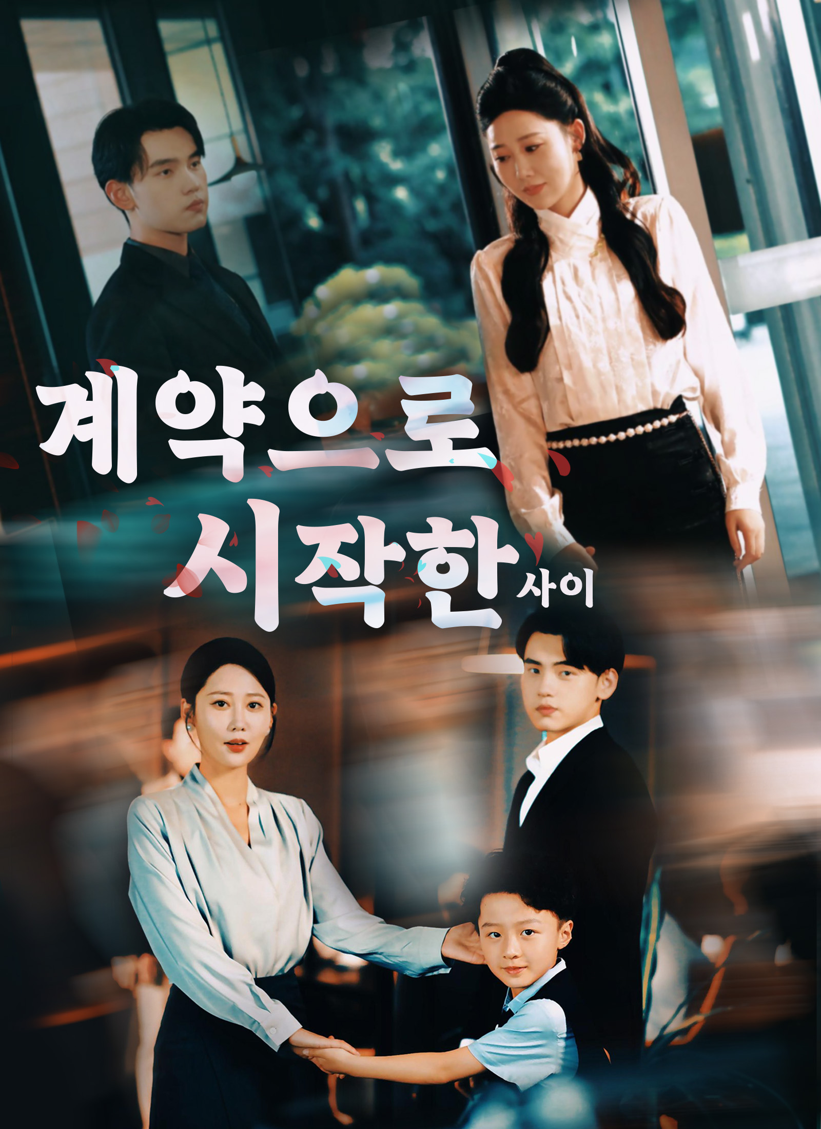 계약으로 시작한 사이