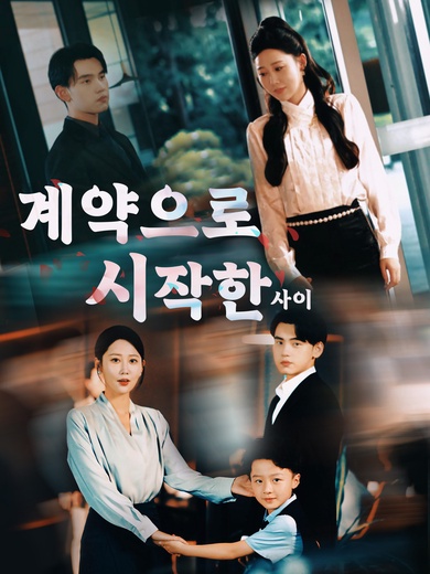 계약으로 시작한 사이