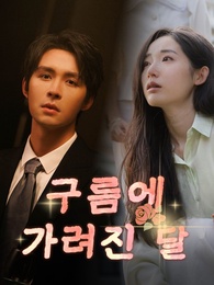 구름에 가려진 달