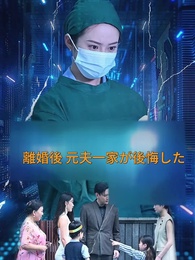 離婚後 元夫一家が後悔した - Episode 1