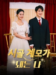 시골 계모가 돼는 나