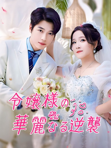 令嬢様の華麗なる逆襲