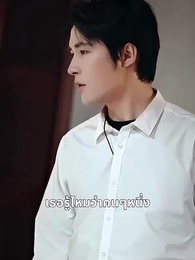 ตอนที่ 31 - รักคุณอย่างลับๆ