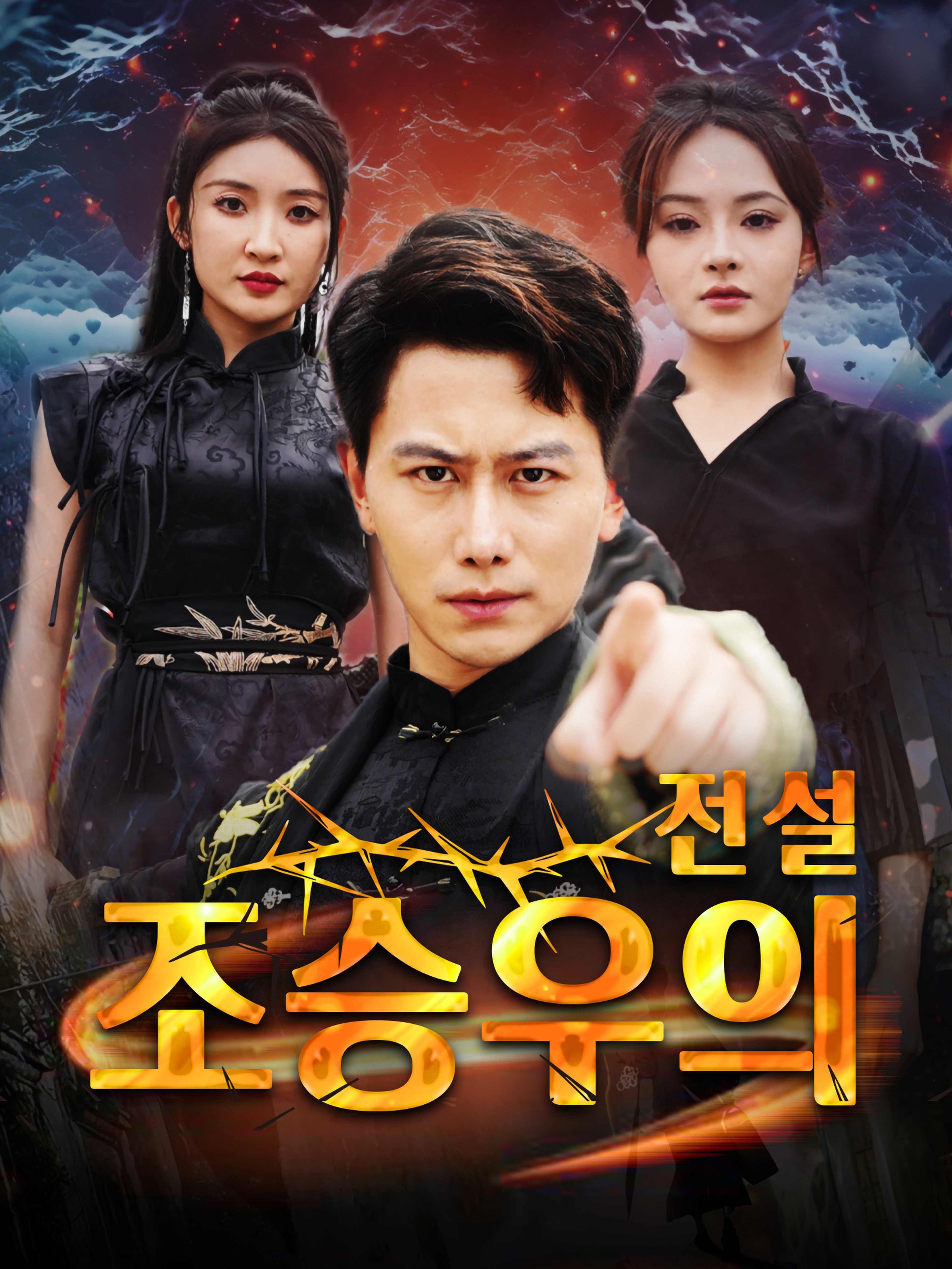 조승우의 전설