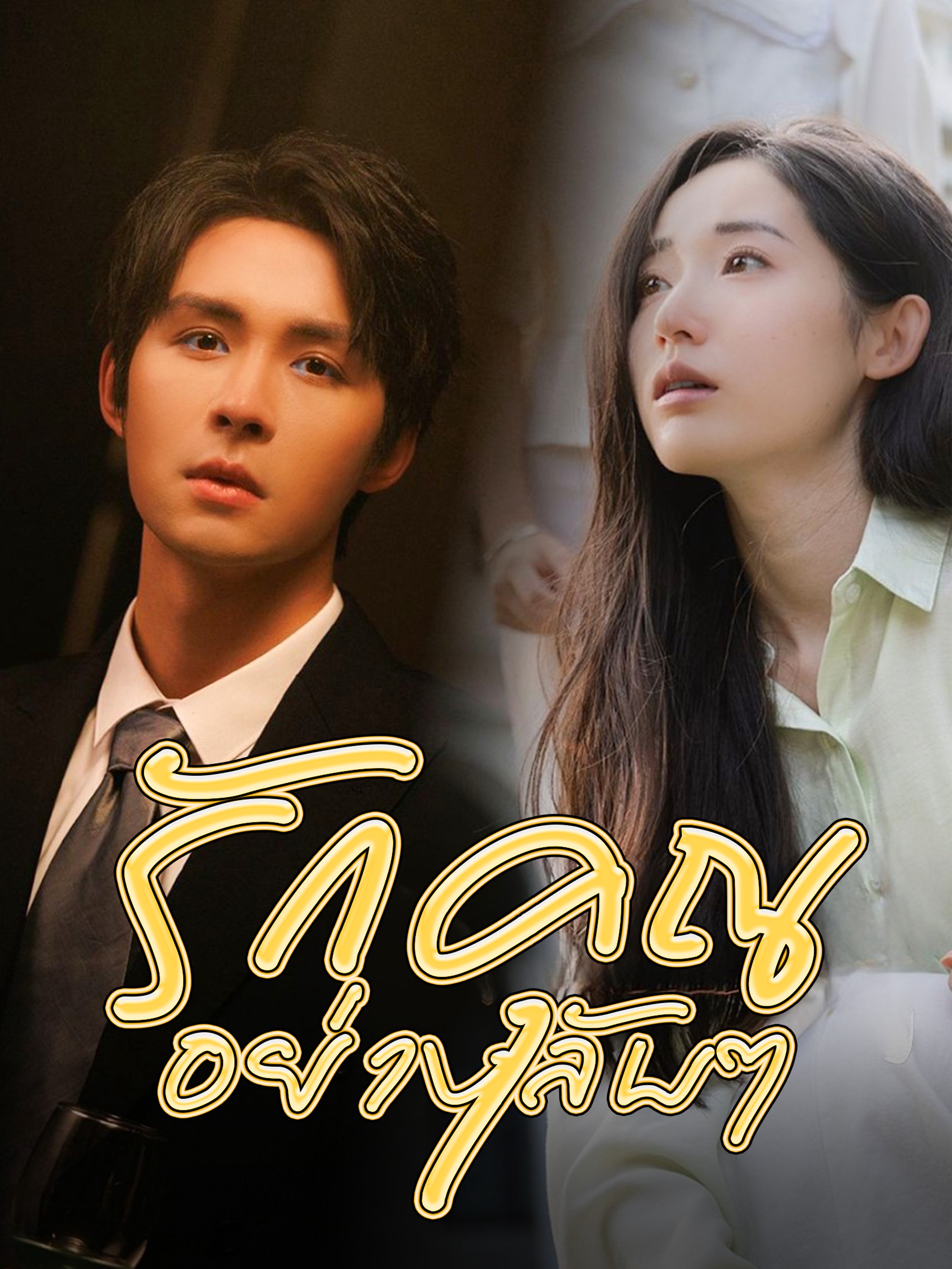 รักคุณอย่างลับๆ
