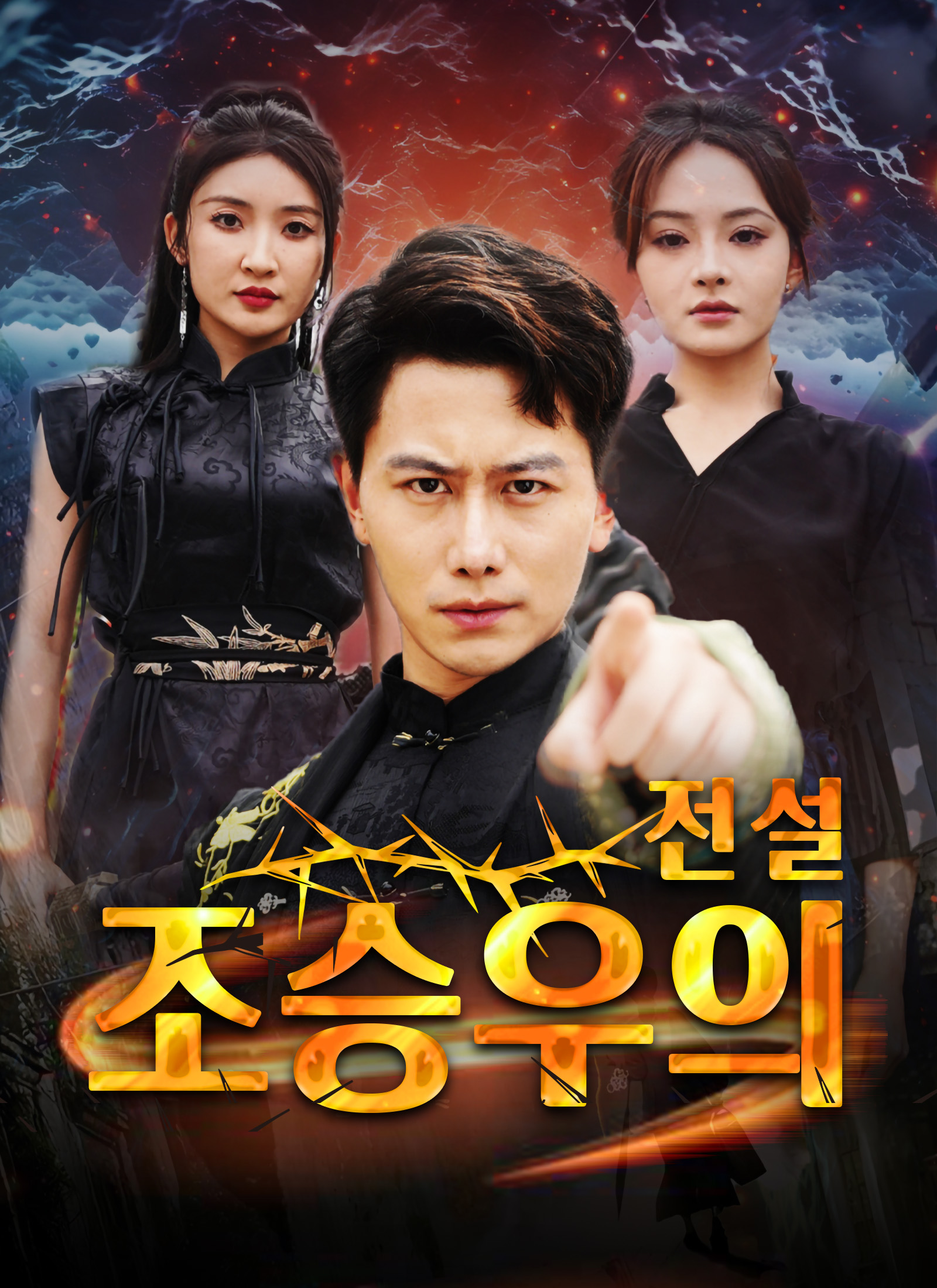 조승우의 전설