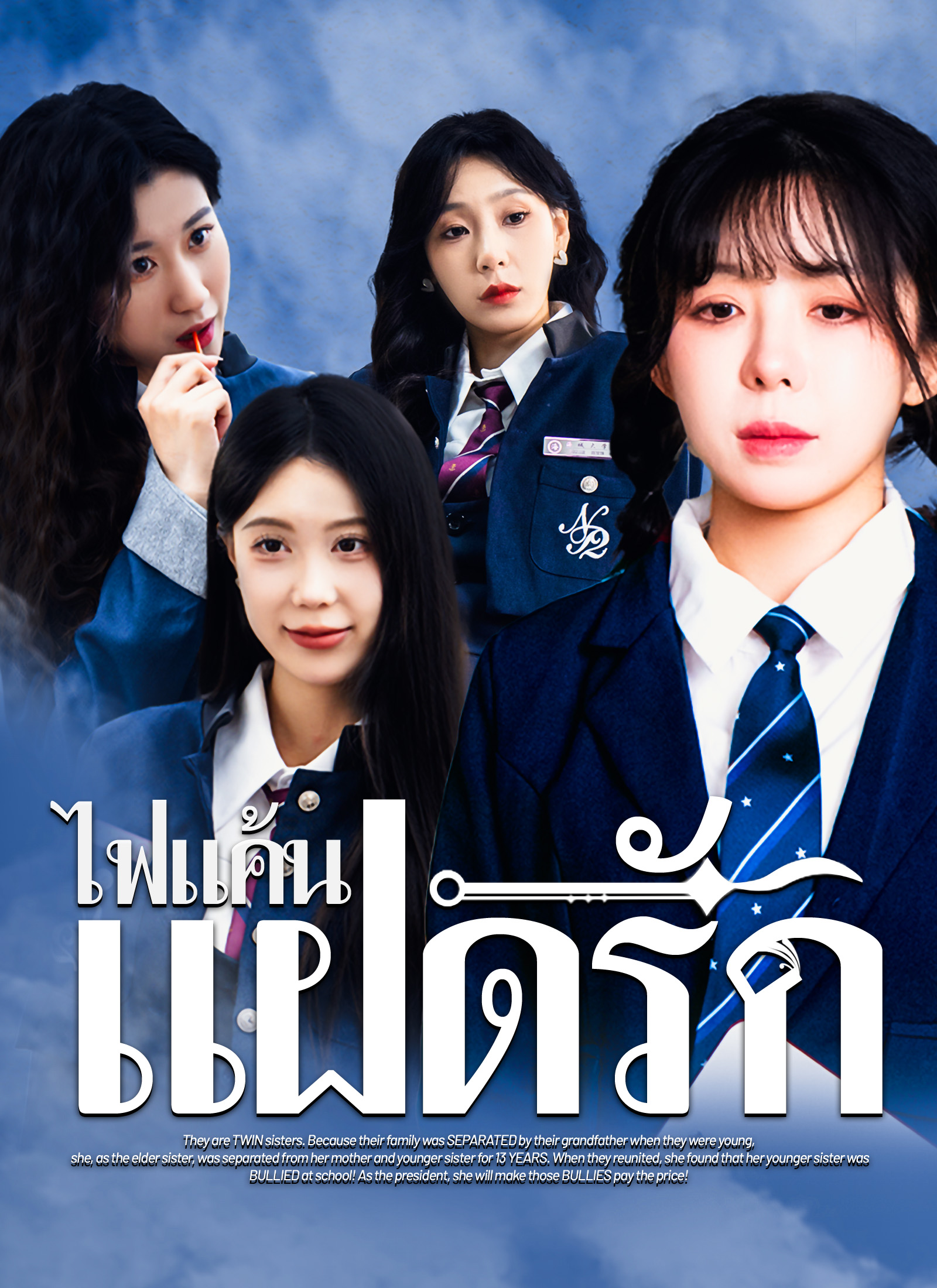 หน้าปกไฟแค้นแฝดรัก