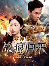 第1話 - 軍神帰還