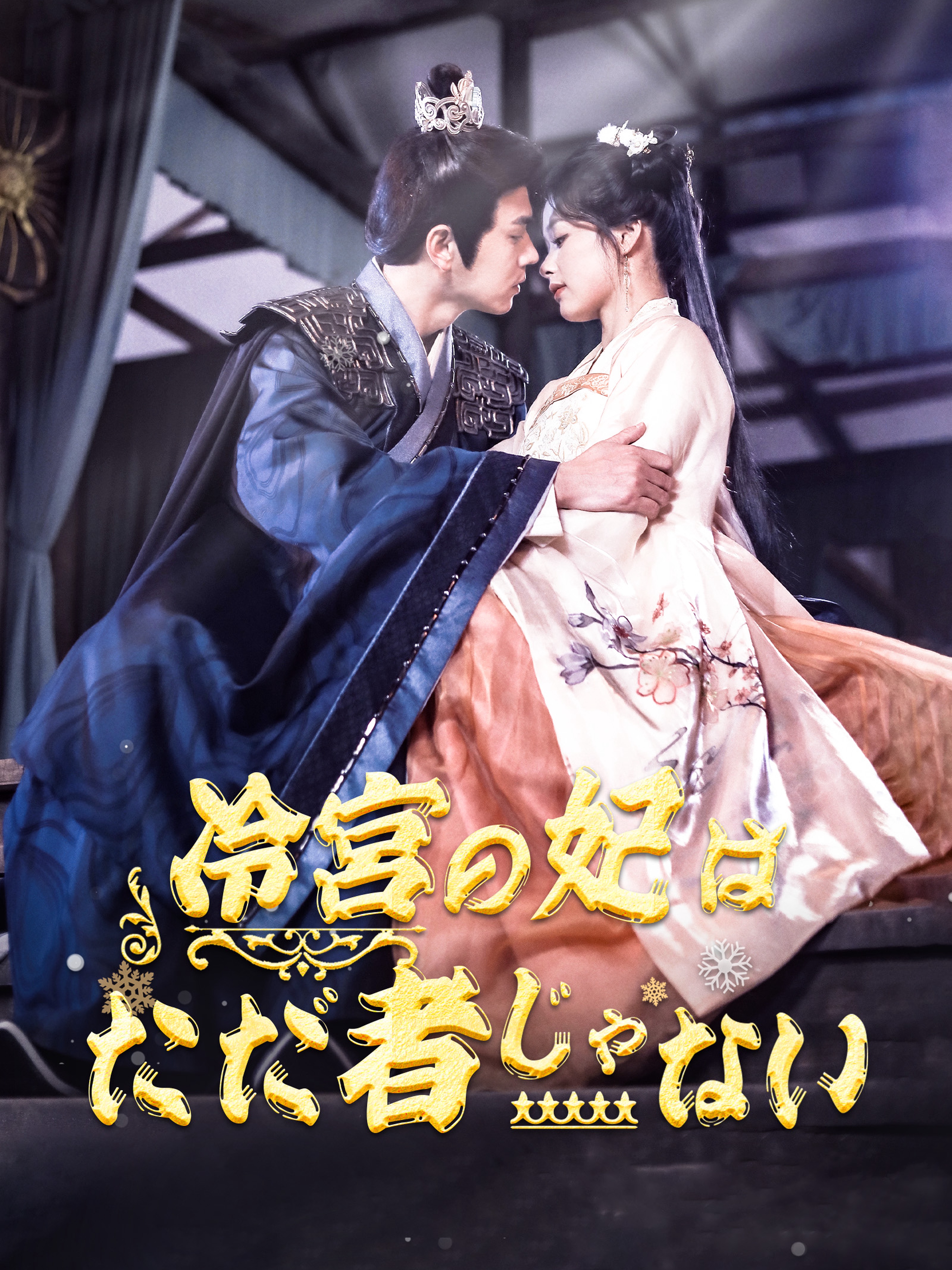 冷宮の妃はただ者じゃない