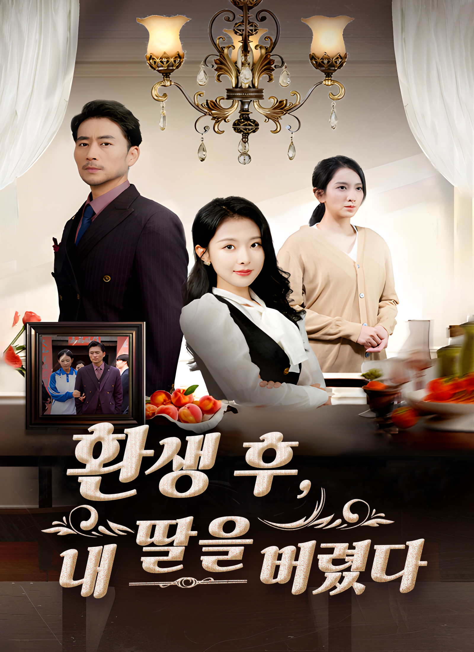 환생 후, 내 딸을 버렸다