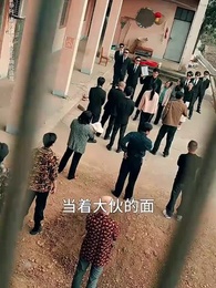 第11集 - 首富回鄉之家有禍妻