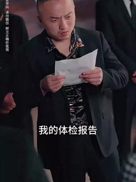 首富回鄉之家有禍妻 - Episode 28