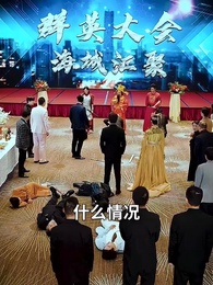 第33集 - 短劇之神助我逆襲人生