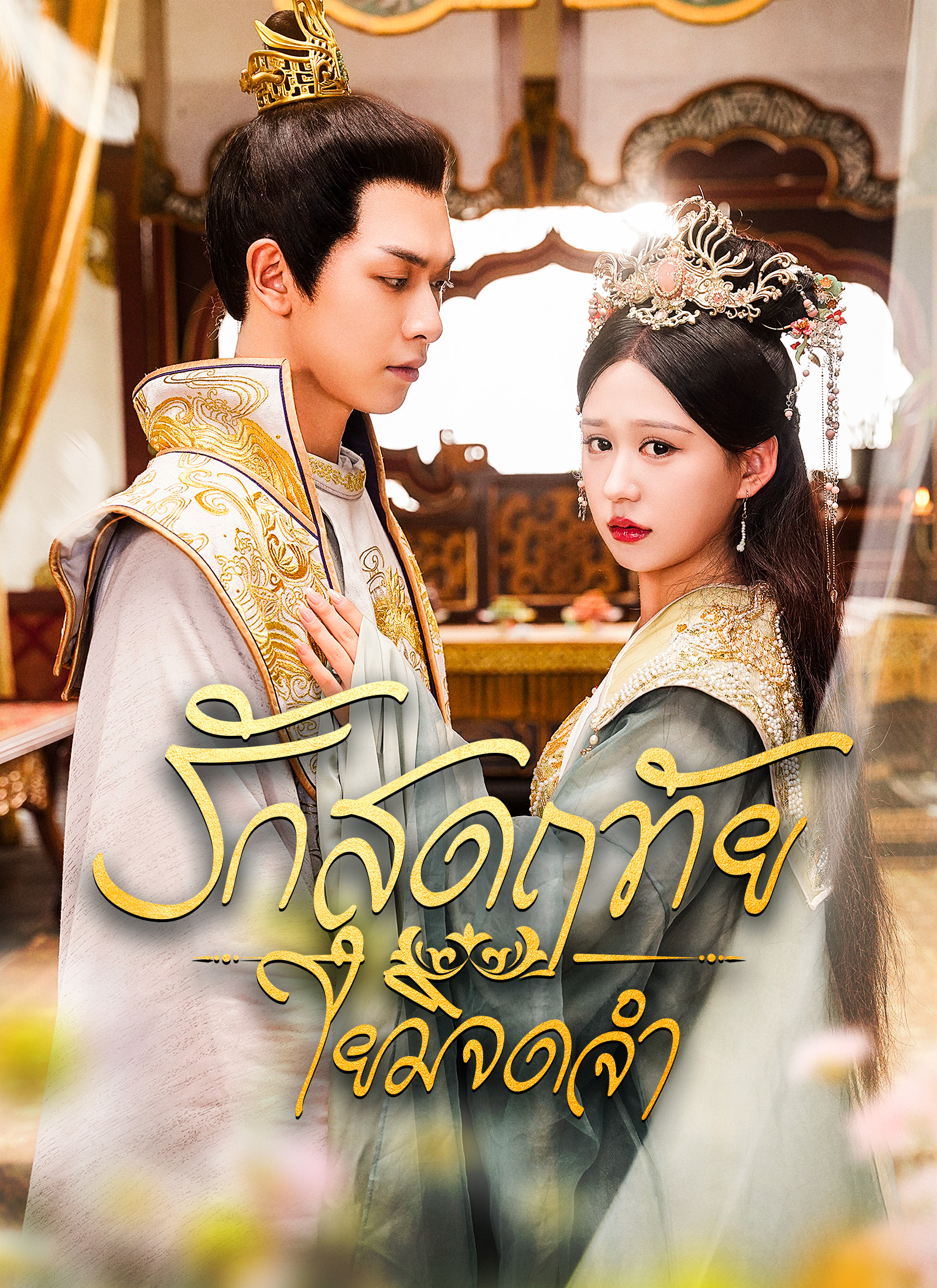 หน้าปกรักสุดฤทัยใยมิจดจำ