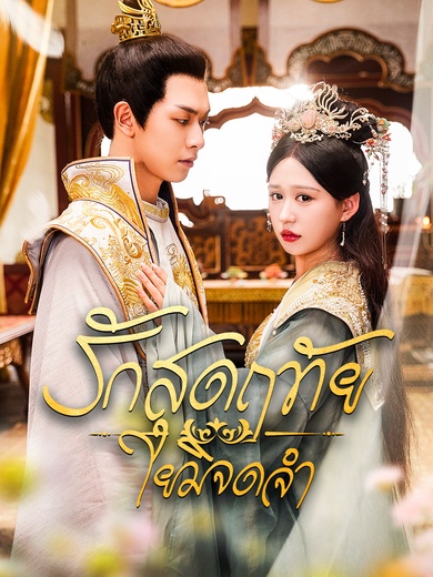 รักสุดฤทัยใยมิจดจำ