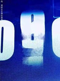 第9集 - 人約黃昏後，我在相親節目上被瘋搶