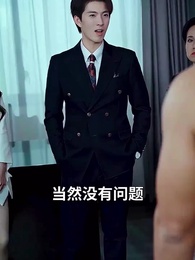 短劇之神助我逆襲人生 - Episode 17