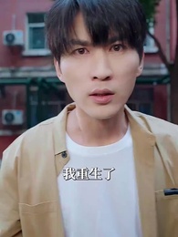 重活一世，真少爺殺瘋了 - Episode 2