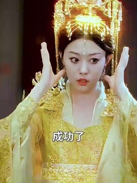 第32集 - 短劇之神助我逆襲人生