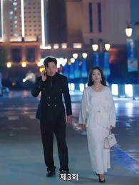 선의의 대가 - Episode 3