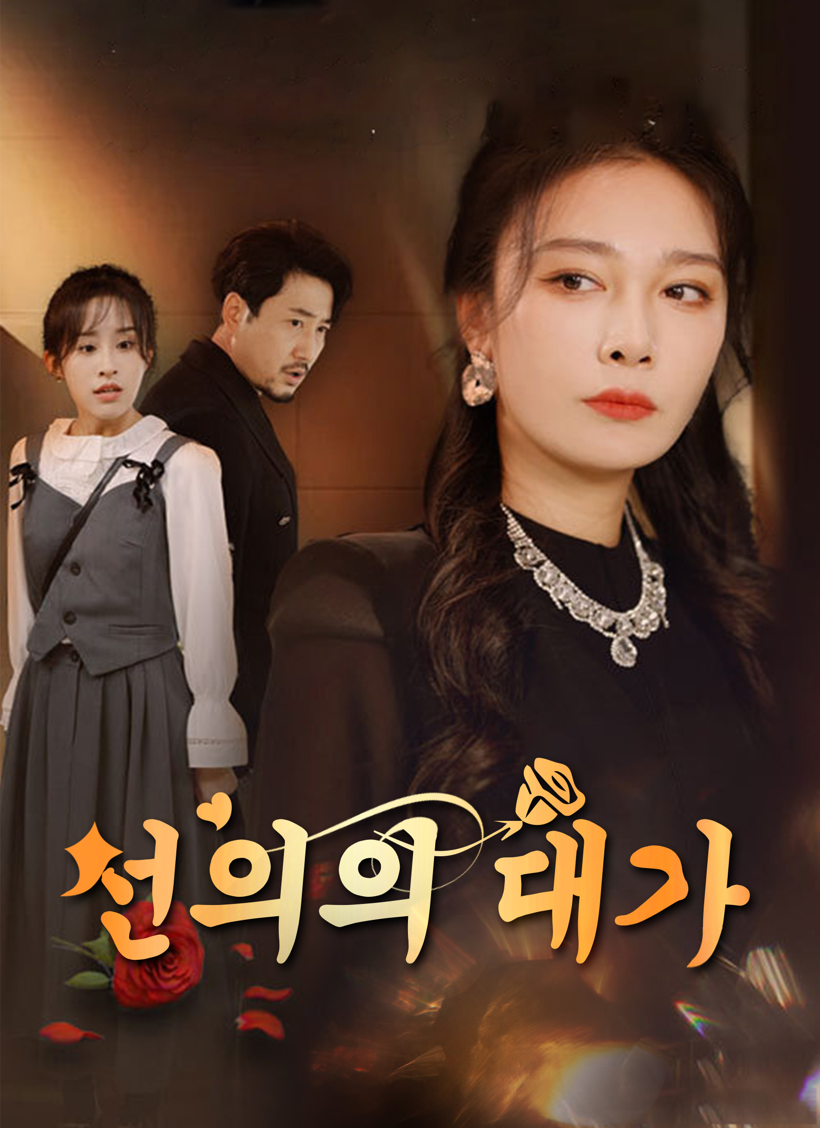 선의의 대가