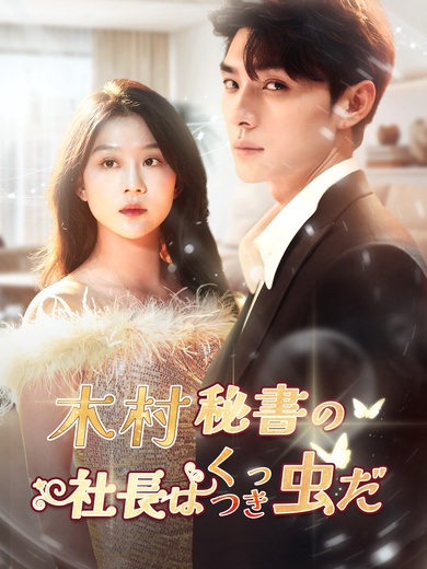 木村秘書の社長はくっつき虫だ