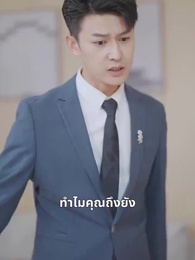 การตอบโต้ หลังจากแต่งงาน - Episode 46