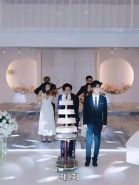 선의의 대가 - Episode 8