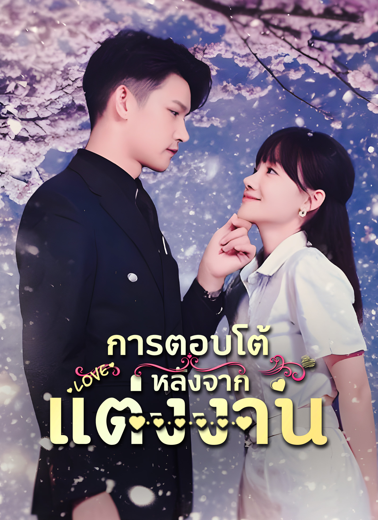 หน้าปกการตอบโต้ หลังจากแต่งงาน