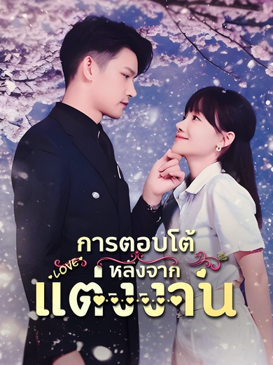 การตอบโต้ หลังจากแต่งงาน