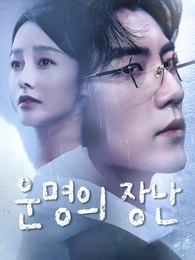 운명의 장난