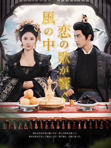 風の中 恋の歌が響く