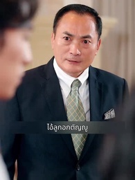 ลิขิตรักท่านประธาน - Episode 59