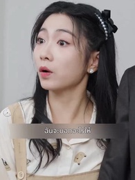 ตอนที่ 42 - ลิขิตรักท่านประธาน