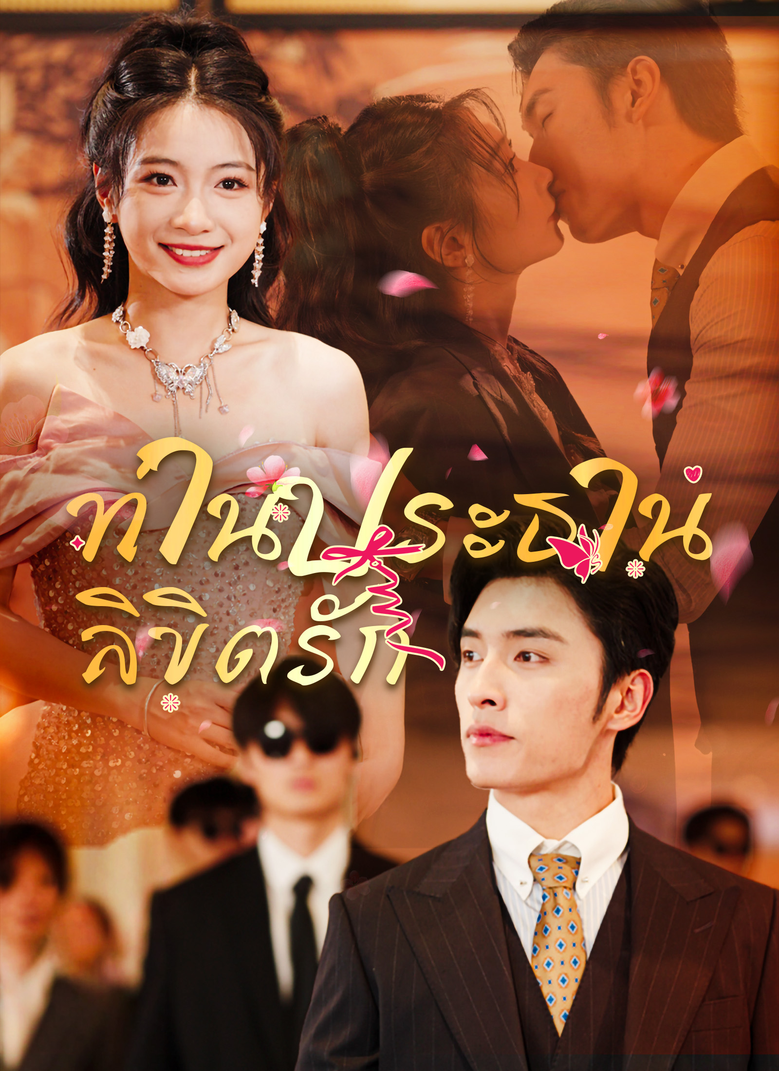 หน้าปกลิขิตรักท่านประธาน